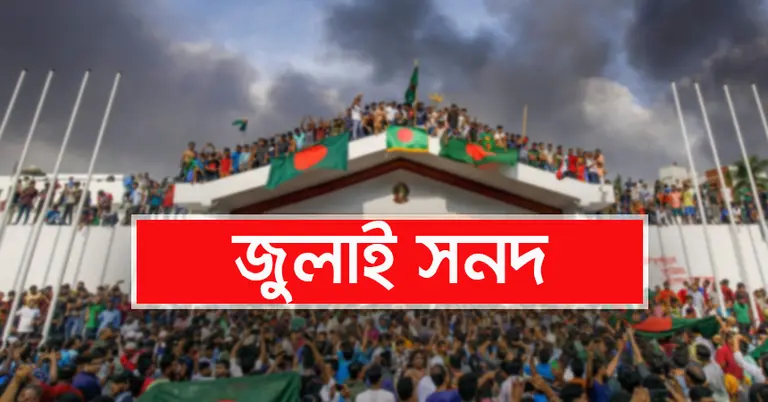 জুলাই সনদ